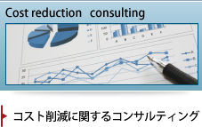 コスト削減に関するコンサルティング