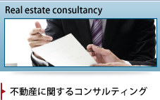 不動産に関するコンサルティング